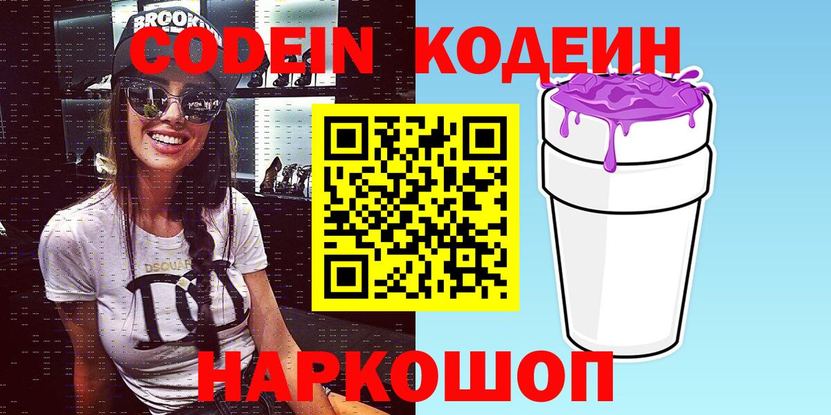 Codein напиток Lean (лин) Верхний Уфалей